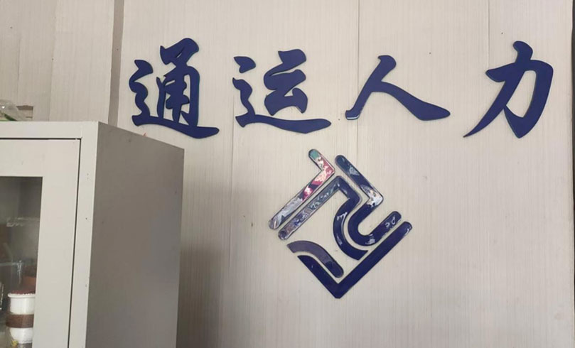 城即项目部