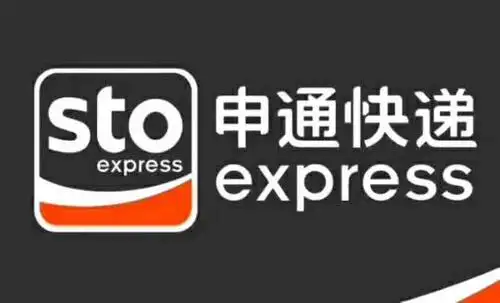 申通快递