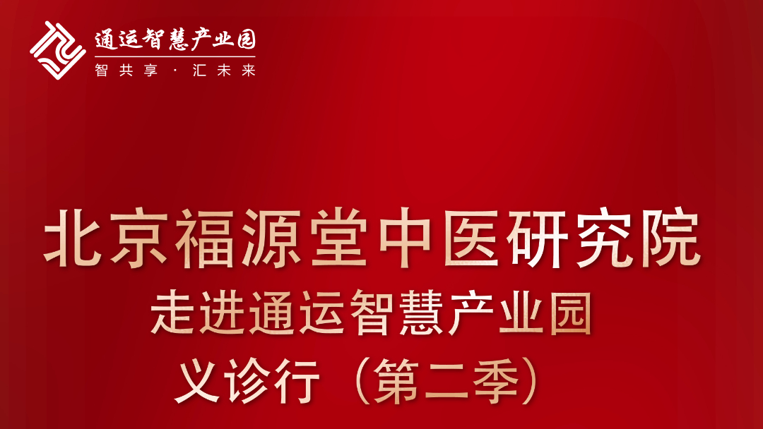 北京福源堂中医研究院走进通运智慧产业园 义诊行(第二季)