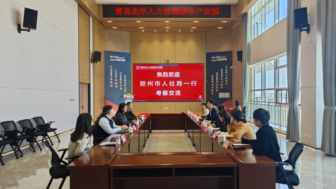 胶州市人力资源和社会保障局、三里河街道一行到访青岛北岸人力资源服务产业园，交流互学 共同提质