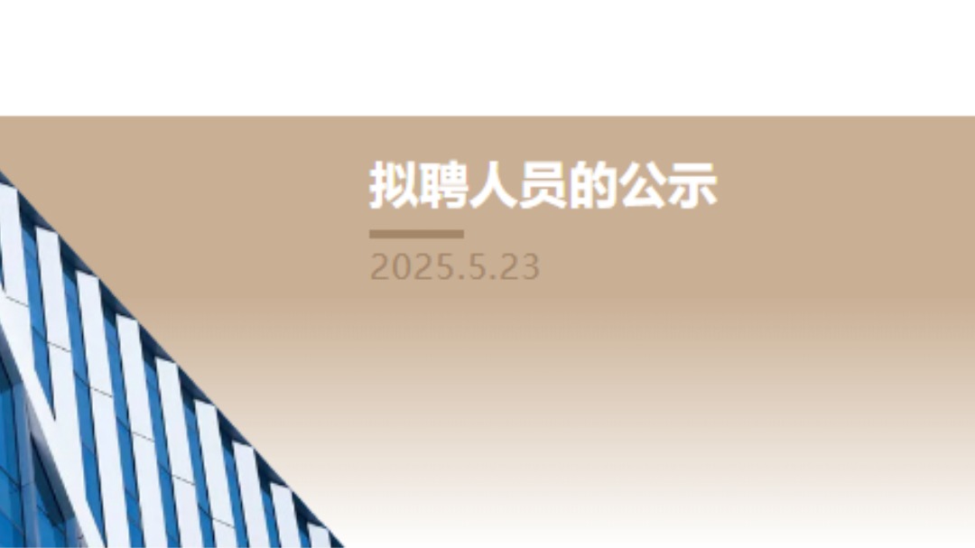 青岛通运人力资源开发有限公司关于对拟聘人员的公示