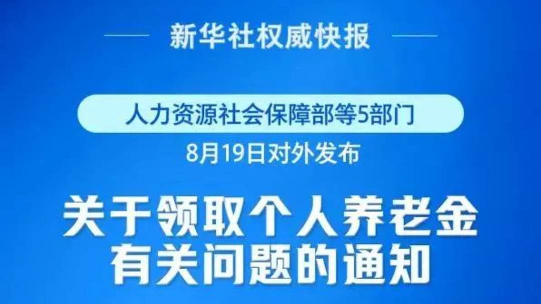 园区分享 | 再优化！个人养老金领取情形调整9月1日起实施