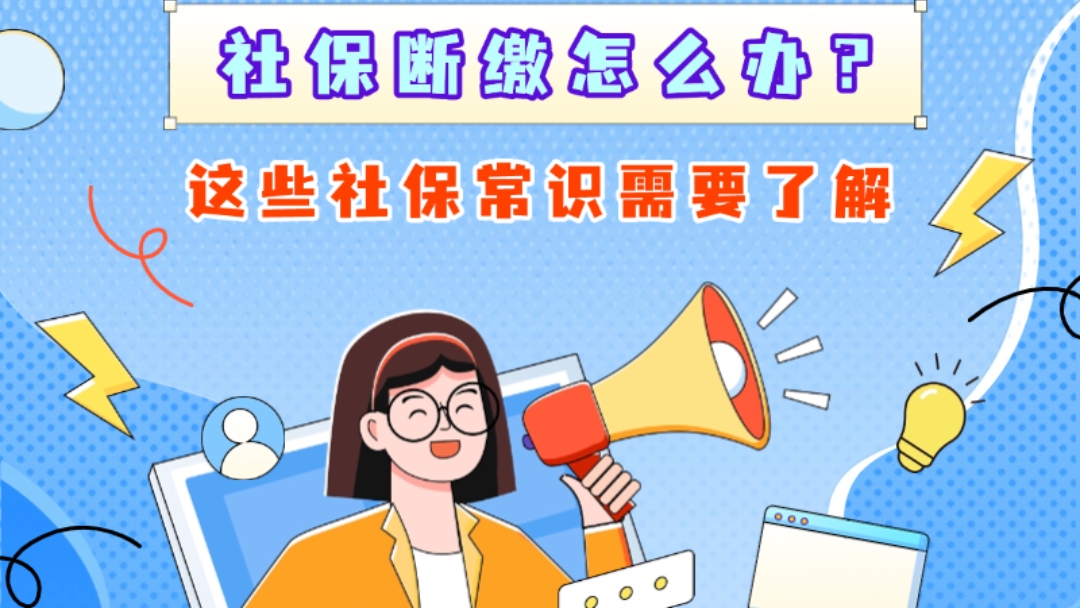 园区分享 | 社保断缴怎么办⁉️这些社保常识需要了解