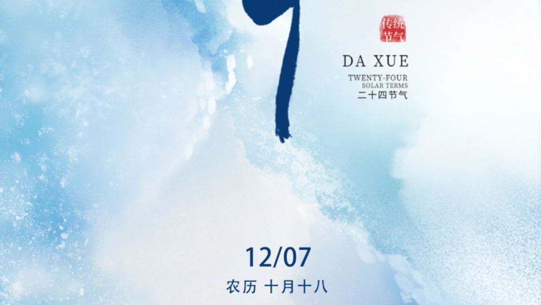 二十四节气｜大雪