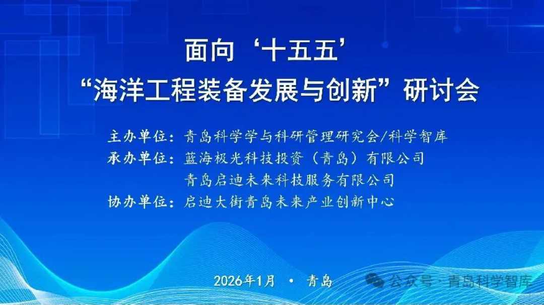 向海向上报国志，创新发展正当时——青岛科学学/科学智库举行“海洋工程装备发展与创新”研讨会
