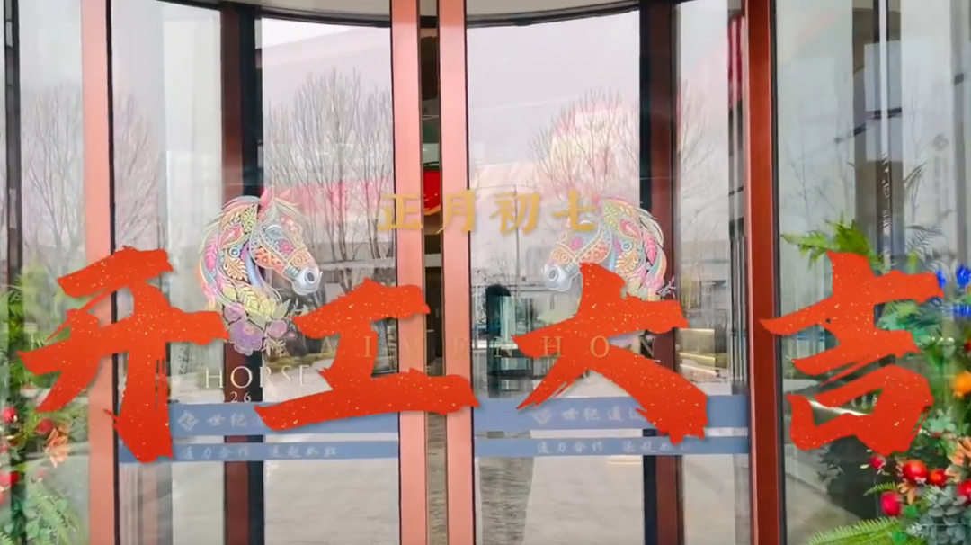 正月初七｜新岁启封，开工大吉