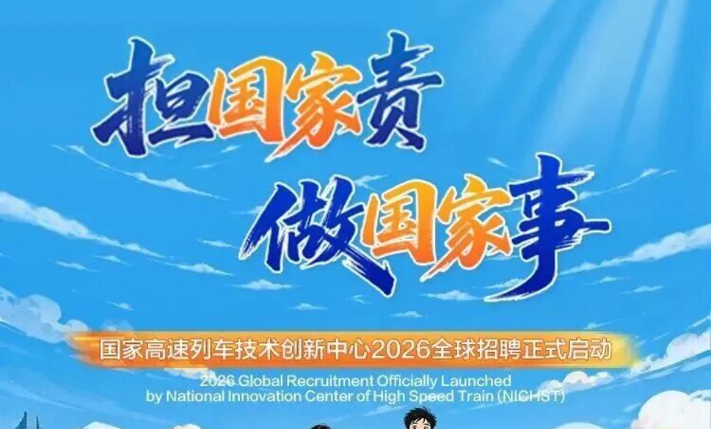 国家高速列车技术创新中心2026年全球招聘正式启动 