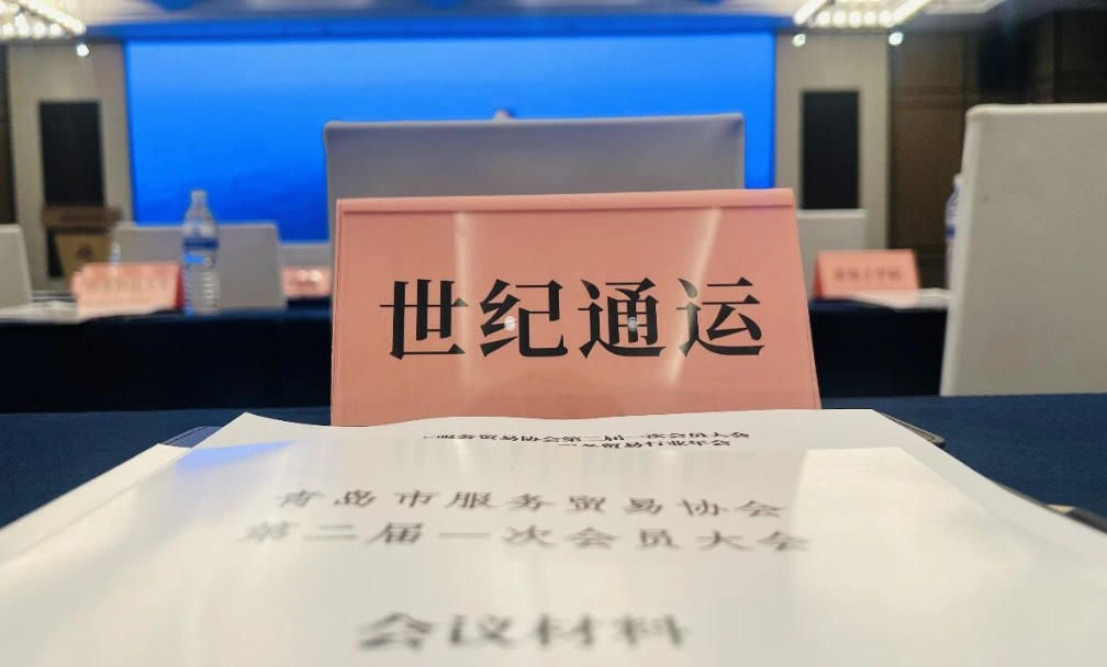青岛市服务贸易协会第二届第一次会员大会圆满落幕，青岛世纪通运荣获行业重磅表彰