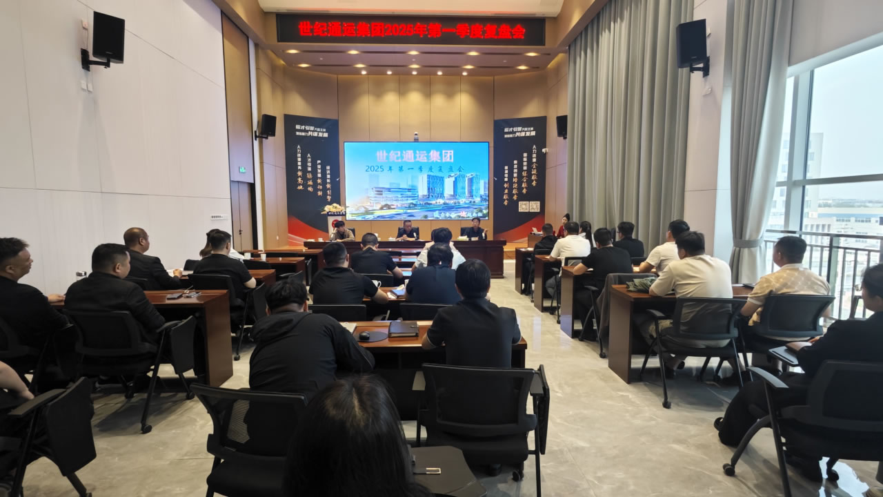 锚定航向 笃定前行|世纪通运集团第一季度经营工作会议暨优秀员工表彰大会隆重召开