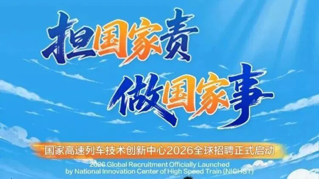 国家高速列车技术创新中心2026年全球招聘正式启动