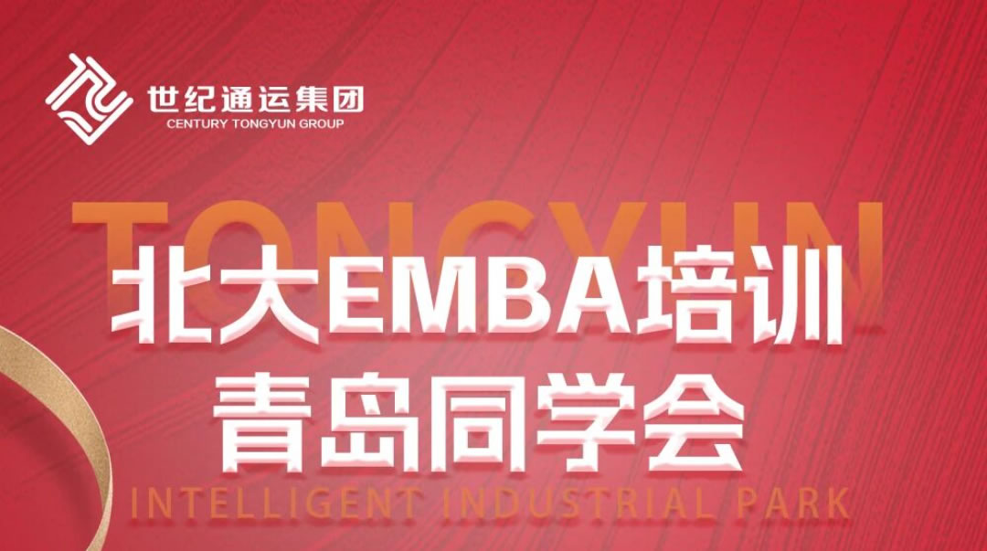 园区动态 | 智汇同行 赋能未来  记北大EMBA培训青岛同学会赴通运智慧产业园共谋发展