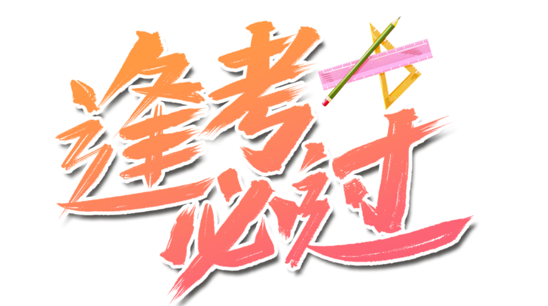 园区分享 | 5月专业技术考试时间、预计公布成绩时间来了！附考前考后注意事项