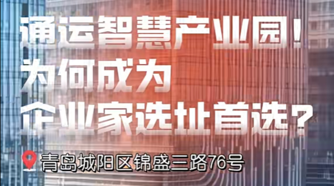 通运智慧产业园，为何成为企业家选址首选？