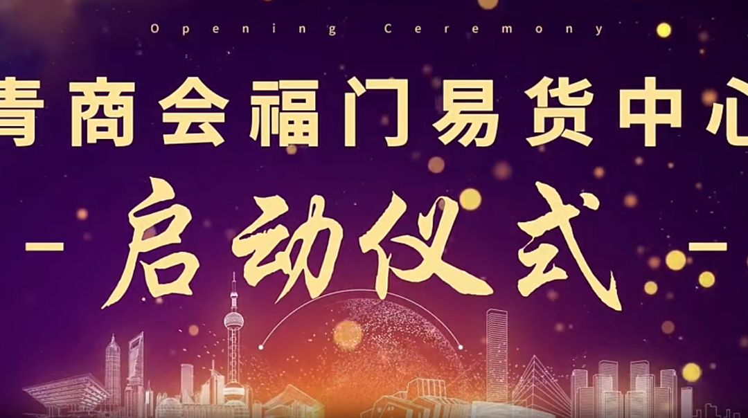 园区活动 | 聚力谋发展，携手启新程！青商会福门易货中心正式启动！