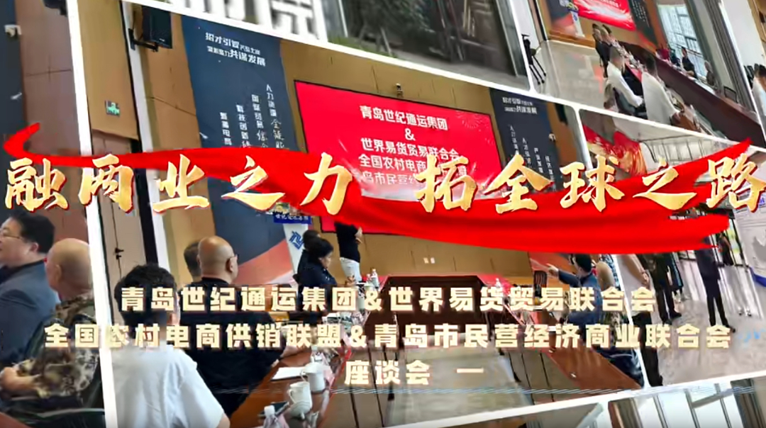 融两业之力 拓全球之路 | 世纪通运集团携手优质协会探索企业赋能新路径！