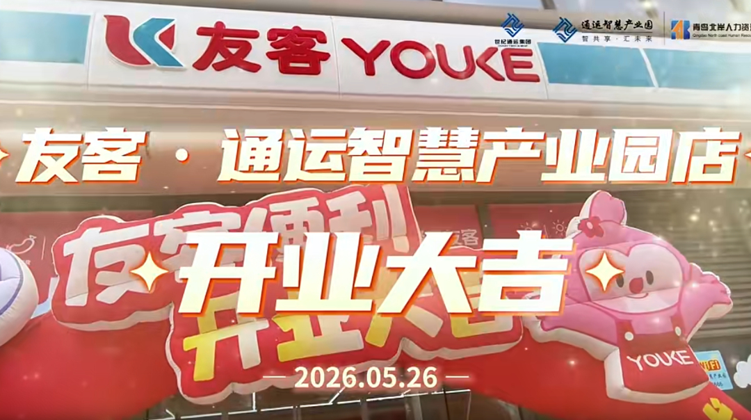 友客-通运智慧产业园店开业啦！