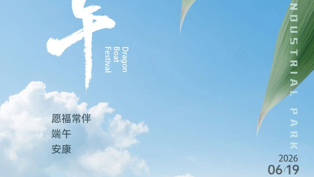 端午安康，温暖常伴。