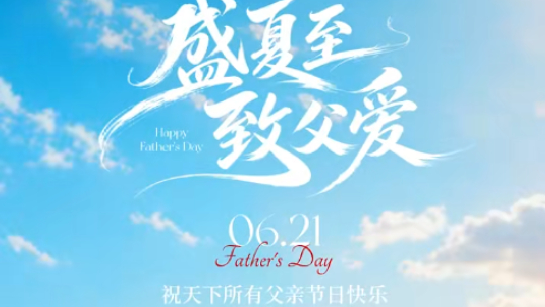 盛夏至，致父爱，祝福天下所有父亲节日快乐！