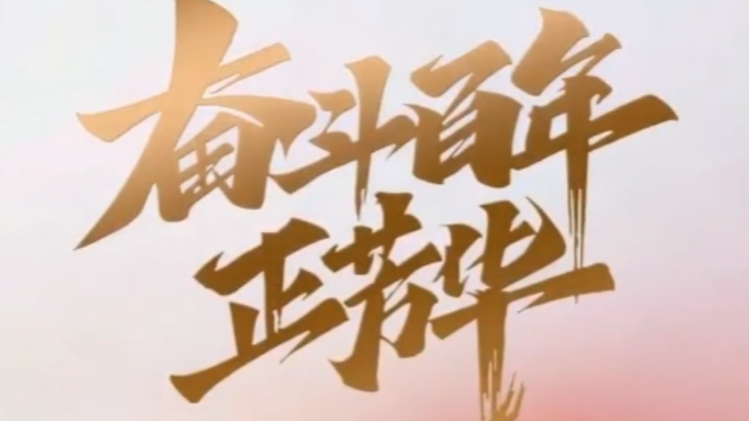 「礼赞七一」· 致敬百年征程，百年风华，实干兴邦。 立足产业沃土，坚守红色初心，与时代同向，与祖国同行。