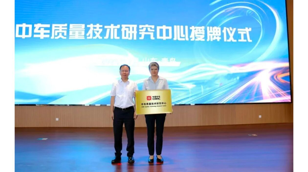 园区分享 | 中车质量技术研究中心在国创中心成立