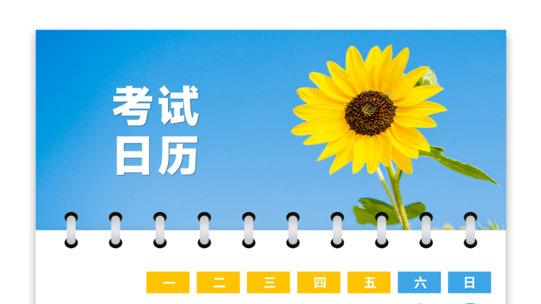 园区分享 | 9月考试安排来啦！