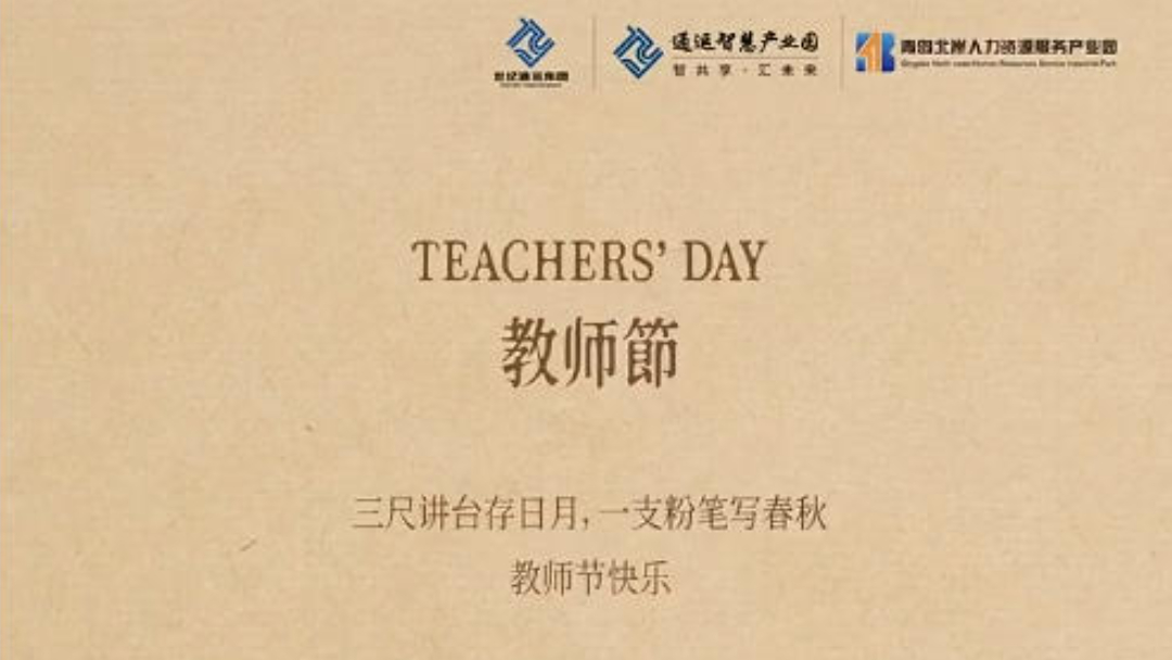 教师节|点点教诲润四方，致敬良师感念长。