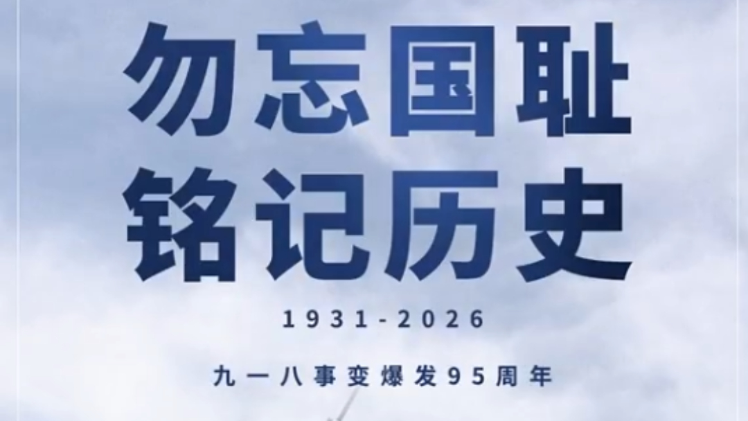 铭记九一八，知来路，守今朝，兴中华。