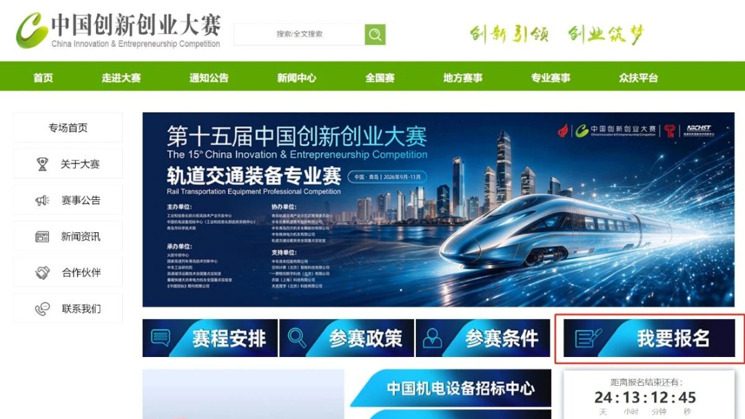 报名指引  第十五届中国创新创业大赛轨道交通装备专业赛参赛攻略