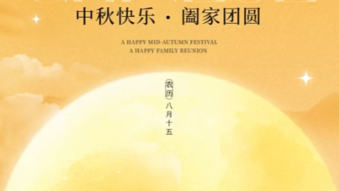 中秋节 | 愿明月寄安康，诸事皆圆满