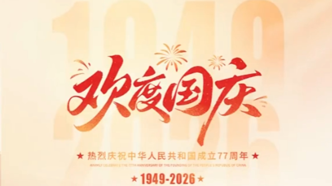 热烈庆祝中华人民共和国成立 77 周年
